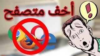 تحميل اسرع متصفح مع مميزات ستذهلك [upl. by Amlez682]