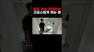 좁고 어두운 욕실 🛁 밝은 타일 사용으로 공간감을 넓게 바꾸었습니다💡호텔처럼 고급스럽게 바꾸는 5가지 요소🖐️ 30평아파트인테리어 신혼집인테리어 [upl. by Cand]