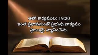 acts of apostles  chapter 19  living words tanuku  telugu audio bible [upl. by Aranat]