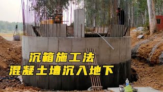 不可思议的沉箱施工法，数米混凝土陷入地下，原理是什么 [upl. by Nellda]