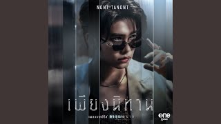 เพียงนิทาน เพลงจากซีรีส์ [upl. by Ynafit]