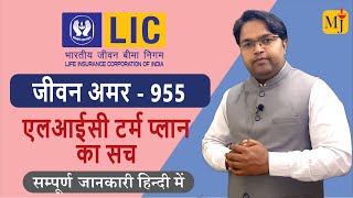 LIC Jeevan Amar Plan  Best Term Insurance of 2023 I Secure Your Future Today I By Manoj Jaiswal [upl. by Ellimahs283]