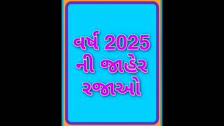 વર્ષ 2025 ની જાહેર રજાઓ ગુજરાત public holidays gujarat [upl. by Eneladgam]