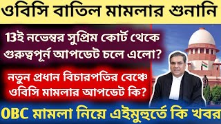 OBC মামলার শুনানি সংক্রান্ত গুরুত্ত্বপূর্ন আপডেট WB OBC Case Update OBC Case news SSC case [upl. by Anitsyrc]