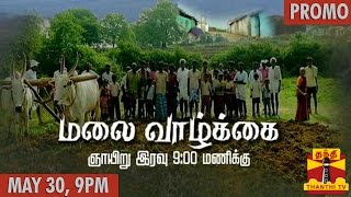 Thanthi TV Special Documentaries  quotMalai Vazhkaiquot 31052015 Promo  Thanthi TV [upl. by Adlihtam595]