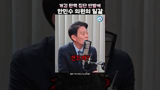 개검탄핵 집단 반발에 한민수 의원의 폭풍일갈 [upl. by Rockel]