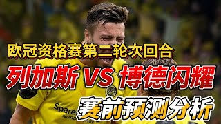 欧冠资格赛第二轮次回合，列加斯 VS 博德闪耀FK RFS VS Bodo Glimt赛前分析预测championsleague 欧冠 [upl. by Ancelin]