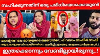 Basheer Bashi ഇത്രക്കൊന്നും വേണ്ടില്ലായിരുന്നു  Mashura Basheer  Suhana Basheer [upl. by Akihsay646]