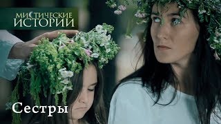 Мистические истории СЕСТРЫ  Сезон 4 [upl. by Four]