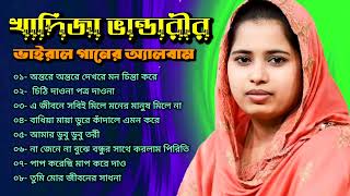 kadija Bhandari Baul audio song album  খাদিজা ভান্ডারীর বাউল অডিও গান অ্যালবাম। [upl. by Audras]