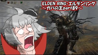 【ゆっくり実況】エルデンリング・ELDEN RING～ガバの王part89～ [upl. by Agle]