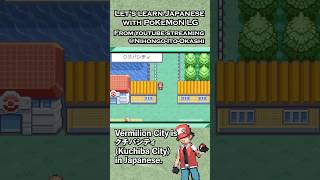 Vermilion town in Japanese learnjapanese pokemon kanto [upl. by Radnaxela]