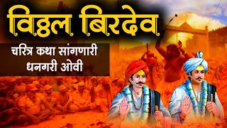 विठ्ठल बिरदेव चरित्र कथाvittal birdev charitra katha धनगरी ओवी [upl. by Kcirtap]