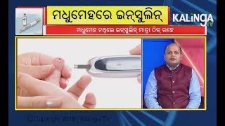 ମାରାତ୍ମକ ରୋଗ ଡାଇବେଟିସ ଏହାର ଲକ୍ଷଣ ଓ ନିରାକରଣ  Chikitsaka  Kalinga TV [upl. by Yliab]