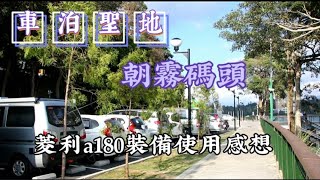 野營  打卡車泊聖地朝霧碼頭  菱利a180掀頂帳旋轉椅等裝備使用一年後感想 [upl. by Aihsetan]