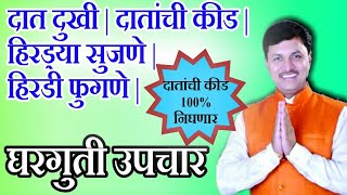 दातांची कीड 100 निघणार फक्त हा उपाय करा  dr swagat todkar tips in marathi  स्वागत तोडकर [upl. by Algar]