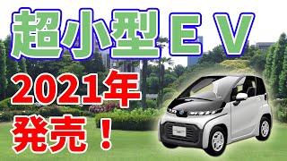 トヨタの【超小型EV】2021年から発売開始！ [upl. by Hcone491]