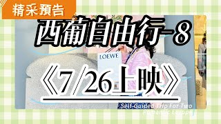 預告片【2024西葡12日自由行8】百年未完成之世界遺產聖家堂｜歐洲最美醫院｜巴塞隆納精品退稅｜LOEWE皮夾｜西班牙自由行｜歐洲自助 [upl. by Hanoj]