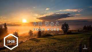 1시간 주의 말씀은 Your Word Piano Cover [upl. by Eiramrebma]