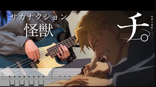 TAB譜【サカナクション】怪獣 [upl. by Graham93]