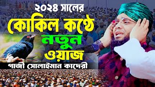 ২০২৪ সালের কোকিল কণ্ঠে নতুন ওয়াজ গাজী সোলাইমান কাদেরী । gazi sulaiman al qadri waz 2024 । MS Bangla [upl. by Airot704]