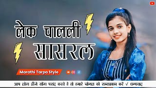 Lek Chalali Sasarla Marathi Dj Tarpa Style Mix 2025 Dj Sanjay Vathoda [upl. by Hepzi635]