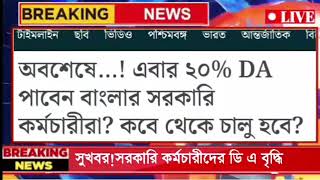 🔴West Bengal Govt Employees Good news॥Cm declared 20 DA॥CM Live speech from nabanna॥HighCourt DA [upl. by Collar]