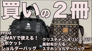 【雑誌付録】ムック本 moz モズ2WAYで使える！5ポケット ショルダーバッグ CHRISTIAN OLIVIER PARISクリスチャン オリビエ パリ長財布が入るスマホショルダーバッグ [upl. by Notniw962]