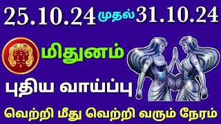 vara rasi palan 2024 in tamil mithunam  mithuna rasi weekly horoscope in tamil  this week mithunam [upl. by Oilasor]