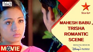 Athadu Movie Scene  Mahesh Babu Trisha Romantic Scene  Telugu Movies  Star Maa [upl. by Aikrahs]