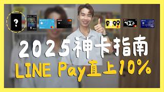 2025信用卡指南，LINE Pay 10國內4網購7影音13，罕見現金回饋信用卡！｜SHIN LI 李勛 [upl. by Yram118]