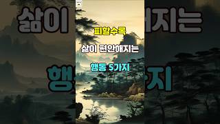 피할수록 삶이 편안해지는 행동 5가지 명언 자기계발 인생조언 [upl. by Alor]