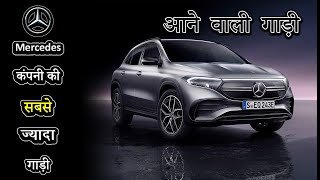 MercedesBenz कंपनी की सबसे ज्यादा गाड़ी  MercedesBenz All Cars amp Upcoming Car In India 2022 [upl. by Nancee]