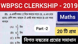 PSC Clerkship 2019 MATHS  WBPSC Previous Year Question  Wbpsc Previous Year Maths Question Solve [upl. by Attegroeg911]