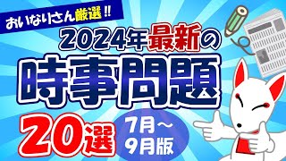 【時事問題】2024年7月～9月版「最新 時事問題」20選｜就活・転職 [upl. by Eniamret473]