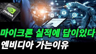 엔비디아 마이크론 QampA를 통해 미래 엔비디아 실적을 추적해본다 [upl. by Oelc570]