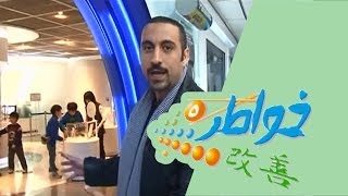 خواطر 5  تعليم ممتع  الحلقة 26 كاملة [upl. by Fuchs426]