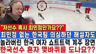 “저선수 혹시 최민정인가요” 최민정 없는 한국팀 의심하던 해설자도 놀라버린 한국 여자 쇼트트랙 계주 장면 한국선수 혼자 몇바퀴를 도나요 [upl. by Gearard574]