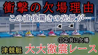 【津競艇】ピットアウト後「衝撃の光景」‥本番レースも驚きの進入隊形にww [upl. by Anelhtak]