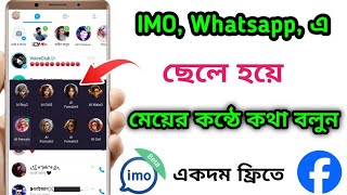 ইমুতে ছেলে হয়ে মেয়েদের কন্ঠে কথা বলুন  IMO voice change korbo kivabe  Imo Voice Change [upl. by Drol]