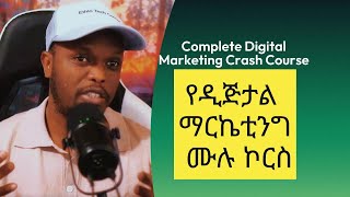 ሙሉ የዲጅታል ማርኬቲንግ ኮርስ  Complete Digital Marketing Crash Course [upl. by Kohsa]