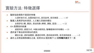 碩士學位論文口試：運用機器學習進行透析中低血壓之偵測（陳欣惠、20230719） [upl. by Anelaf635]