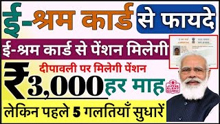 E Sharm Card से 1000रू से 3000रू मिलेगी हर माह  E sharm Card के 5 ग़लतियाँ पहले सुधारें। [upl. by Woodie]