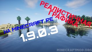 Реалистичная графика на Minecraft PE  как установить [upl. by Akilak]