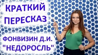 Пересказ Фонвизин Д И «Недоросль» [upl. by Anniahs]