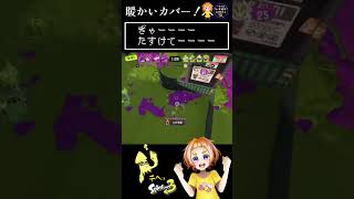 【スプラトゥーン3】スプラはカバーが大事！わかばシューターの立ちまわり！ shorts [upl. by Gruchot]