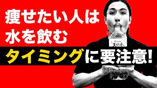 水ダイエットの効果的なやり方｜痩せる水を飲む量・摂取タイミングも解説 [upl. by Nagap]