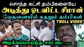 சொந்த கட்சி தம்பிகளையே அடித்து ஓடவிட்ட சீமான் வேதனையில் கதறும் தம்பிகள்  ARAMENTAL  SEEMAN TROLL [upl. by Ellegna774]