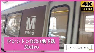 ワシントンDCの地下鉄 Metro ニューヨークさんぽ 4K NY 2022 [upl. by Ainessej622]