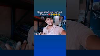 এই প্রবাসে কষ্টে কষ্টে জীবন শেষ 😭😭😭😭short viralvideo status [upl. by Rogerg]